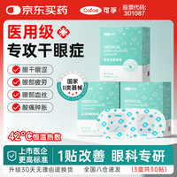 可孚 干眼症热敷眼罩眼部热敷贴医用蒸汽眼罩缓解眼部眼睛疲劳 30片