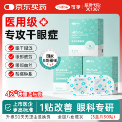 可孚 干眼症热敷眼罩眼部热敷贴医用蒸汽眼罩缓解眼部眼睛疲劳 30片
