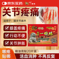神根 金门一条根精油膏药贴布中国台湾金牌筋骨膝盖肩周 龙牌20片