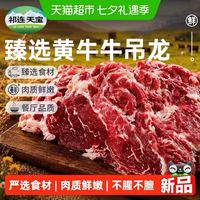 88VIP:祁连天宝 散养黄牛牛吊龙肉3斤
