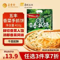 五丰 香菜手抓饼450g 5片千层饼煎饼烧饼速冻早餐半成品速食生鲜面点