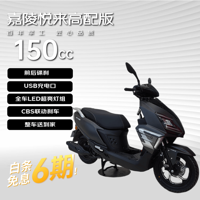 嘉陵 悦来150高配燃油摩托车踏板uy款上班通勤代步车可上牌磨砂黑