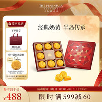 半岛 迷你奶黄月饼8粒280g港式月饼 送礼袋