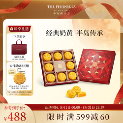 半岛 迷你奶黄月饼8粒280g港式月饼 送礼袋
