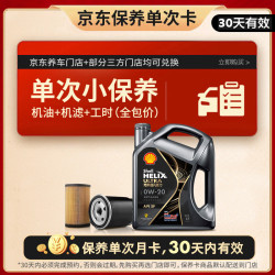 壳牌 保养套餐年卡单次 含机油机滤工时都市光影0W-20 SP 4L 4L保养年卡一次 ⭐⭐⭐光影 0W-20 SP级