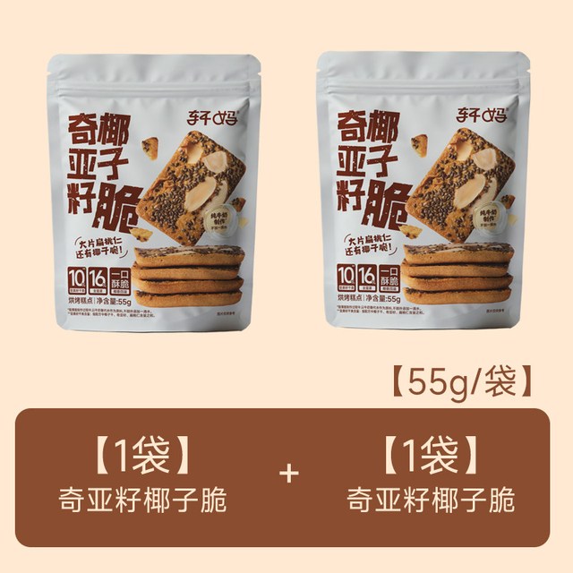 88VIP、今日必买：轩妈 布朗尼可可脆片坚果薄脆奇亚籽酥脆饼干 55g*2袋