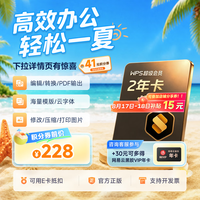 金山软件 超级会员2年+30元得网易云音乐年卡