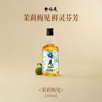 梅见 茉莉青梅酒 12度 150mL/瓶