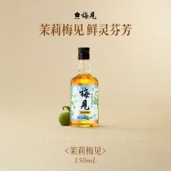 梅见 茉莉青梅酒 12度 150mL/瓶