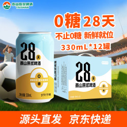 泰山啤酒 0糖原浆啤酒 330ml*12罐