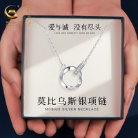 珍尚银 中国黄金s925银莫比乌斯银项链女款轻奢高级感生日节日礼物送女友