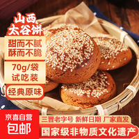 京喜自营-专用品牌 山西特产太谷饼70g早餐芝麻饼休闲零食传统糕点办公室下午茶点心 原味70g*1袋