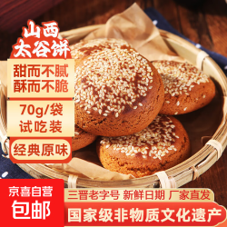 京喜自营-专用品牌 山西特产太谷饼70g早餐芝麻饼休闲零食传统糕点办公室下午茶点心 原味70g*1袋