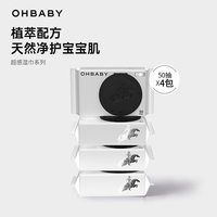 Oh Baby OHBABY欧贝比超感护肤清洁手口湿巾50抽/包婴儿宝宝成人