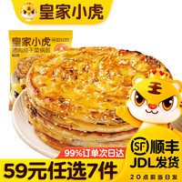 皇家小虎 层层酥脆 | 香辣梅干菜锅盔450g