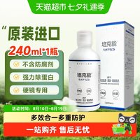 移动端、88VIP：培克能 除蛋白 硬性角膜塑形隐形眼镜护理液