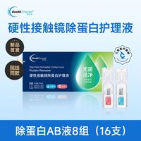 欧几里德 爱眸瑞除蛋白AB液8组RGP硬性隐形眼镜角膜塑形ok镜旗舰店