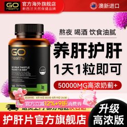 GO Healthy 新西兰进口GO Healthy高之源护肝片奶蓟草水飞蓟男士女性熬夜胶囊
