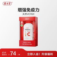 移动端、88VIP：养生堂 天然维生素C