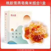 移动端：宝元堂 桃胶雪燕皂角米小包装组合搭配银耳炖品