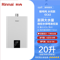 移动端：林内 鲸吨吨系列 GC62 燃气热水器