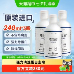 培克能 硬性角膜塑形隐形眼镜护理液240ml*3瓶RPG除蛋白ok镜进口