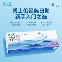 博士伦 清朗一日 日抛透明隐形眼镜