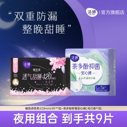 洁婷 樱花女士姨妈巾透气极薄防漏日夜用组合