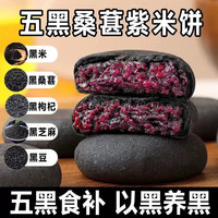 糯叽叽不粘:五黑桑葚紫米饼20g*20包