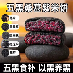 糯叽叽不粘：五黑桑葚紫米饼20g*20包