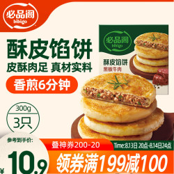 必品阁 酥皮馅饼 黑椒牛肉味300g 3个装 早餐半成品 速食早点牛肉饼