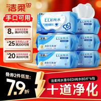 洁柔 纯水湿巾 EDI纯水80片*6包 洁肤柔湿纸巾 婴儿湿巾不黏腻无酒精