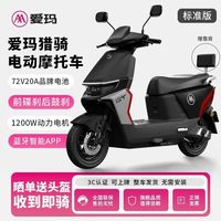 百亿补贴：爱玛 72V39AH猎骑电动摩托车智能蓝牙APP大功率电动车前碟刹长续航
