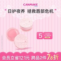 CANMAKE 柔嫩护唇膜滋润夜间睡眠改善暗沉干裂