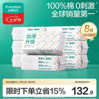 全棉时代 抽取式全棉柔巾 加厚升级款 70抽*8包(20*20cm)