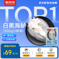 鲜京采 三去海鲈鱼500g*3条 生鲜鱼类 白蕉鲈鱼地标 净重1.5kg 源头直发 白蕉海鲈鱼500g*3