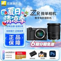 尼康 全画幅 尼康ZR微单相机+24-70mm F4镜头+天硕1TB CFE卡+CFE读卡器  单头套机 24-70mm F4