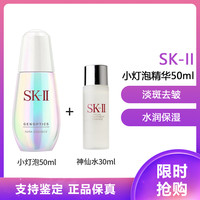 SKⅡ SK-II 超肌因钻光净白精华50ml小灯泡+神仙水小样30ml