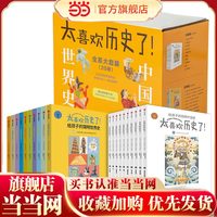 《太喜欢历史了！·给孩子的简明中国史+给孩子的简明世界史》（新版、套装共20册）