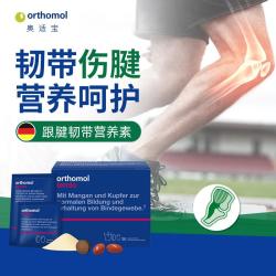 orthomol 奥适宝Tendo韧带筋腱营养软骨素