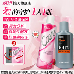 娇妍 女性护理液220ml 男士私处洗液220ml 私处去异味 清洗液