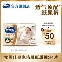 moony [U先]尤妮佳moony慕怡皇家佑肌婴儿纸尿裤试用装S4*1包(共4片)