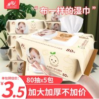 康家人 婴儿湿巾手口专用家庭实惠装5大包80抽幼儿新生宝宝湿纸巾