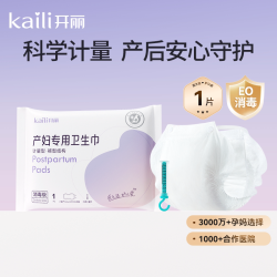开丽 产妇计量型卫生巾消毒级独立1片装