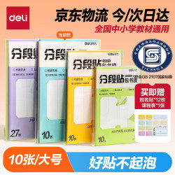 得力 分段式 10张大号/A4 分段贴包书膜 VM404S