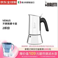 Bialetti 比乐蒂 咖啡壶 维纳斯Venus意式家用不锈钢摩卡壶 2杯份厨房热门情人节