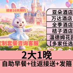 上海亚朵丨周边酒店任选1晚+2大迪士尼早鸟票+接送