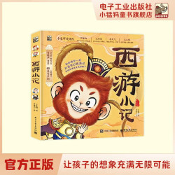 西游小记 插画故事书 1本装