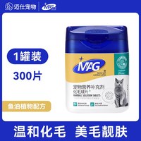 MAG 化毛球片猫草片猫咪专用300片去毛球吐毛球助肠胃消化鱼油