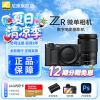 尼康 全画幅相机 尼康ZR微单相机+24-200套+至誉2TB 4.0CFE卡+CFE读卡器  单头套机 24-200mm F4